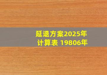 延退方案2025年计算表 19806年